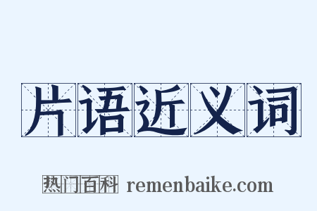 片语近义词是什么意思的图片